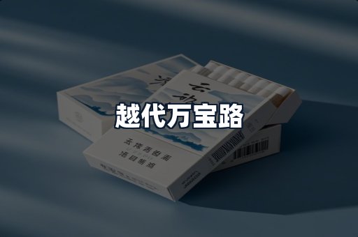 越代万宝路