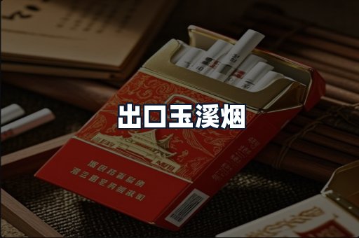 出口玉溪烟