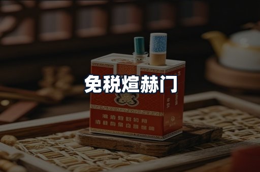 免税煊赫门