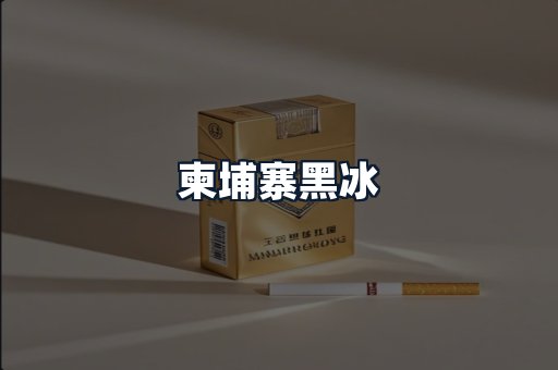 柬埔寨黑冰