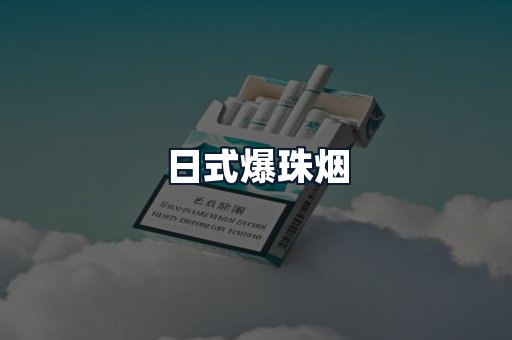日式爆珠烟